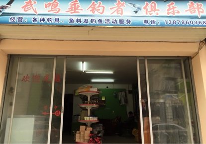 武鸣垂钓者俱乐部