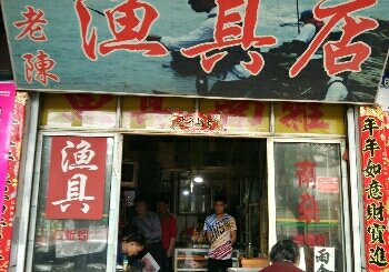 老陈渔具店