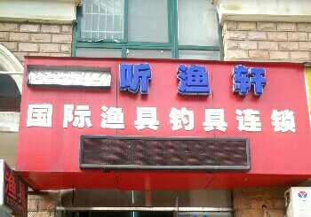 听渔轩国际渔具钓具连锁