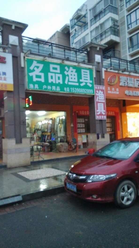 名品渔具连锁江西管理处