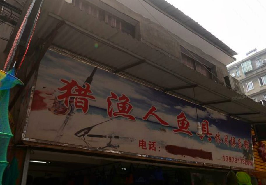 猎渔人鱼具休闲俱乐部