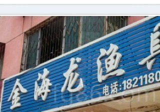金海龙渔具店