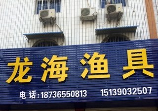 龙海渔具