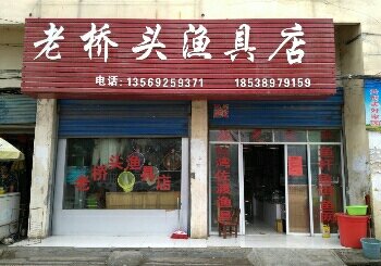 老桥头渔具店