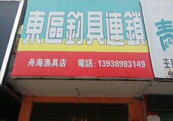 唐河东区钓具连锁