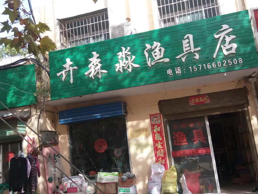 卉森淼渔具店