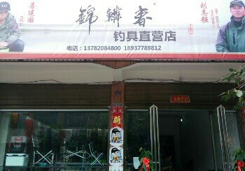 锦鳞春钓具店