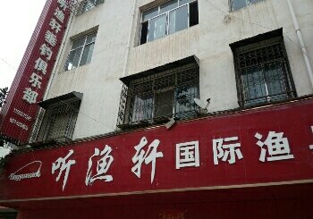 听渔轩国际渔具连锁邓州店