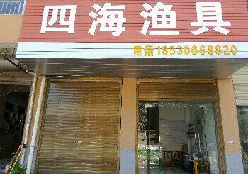 四海渔具店