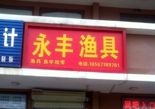 永丰渔具