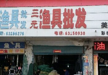 三元鱼具