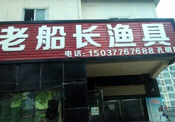 老船长渔具【孔明店】