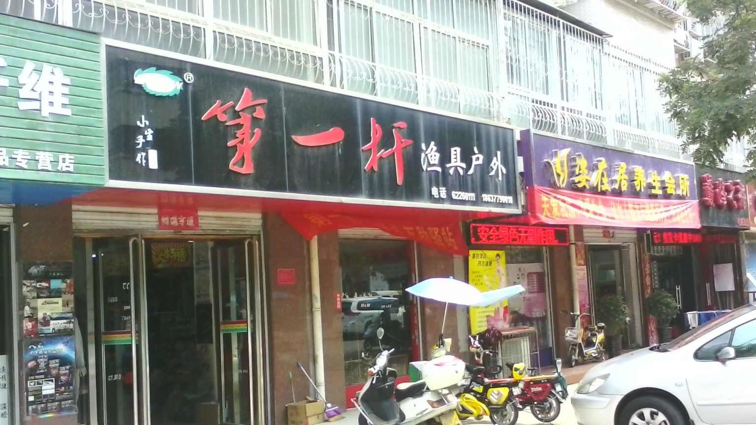 第一杆渔具户外