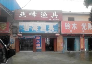 亚锋渔具店