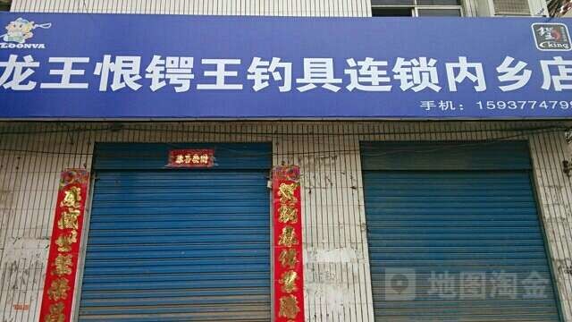 龙王恨锷王钓具连锁内乡店