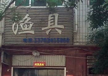 翟庄路口渔具