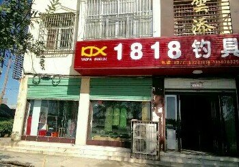 1818钓具