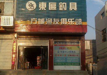 东区钓具方城渔友俱乐部