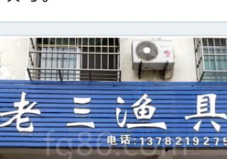老三渔具