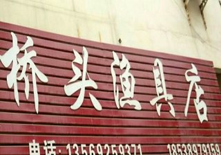 桥头渔具店
