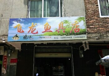 飞龙渔具店
