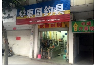 东区钓具