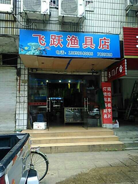 飞跃渔具店
