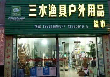 三水渔具