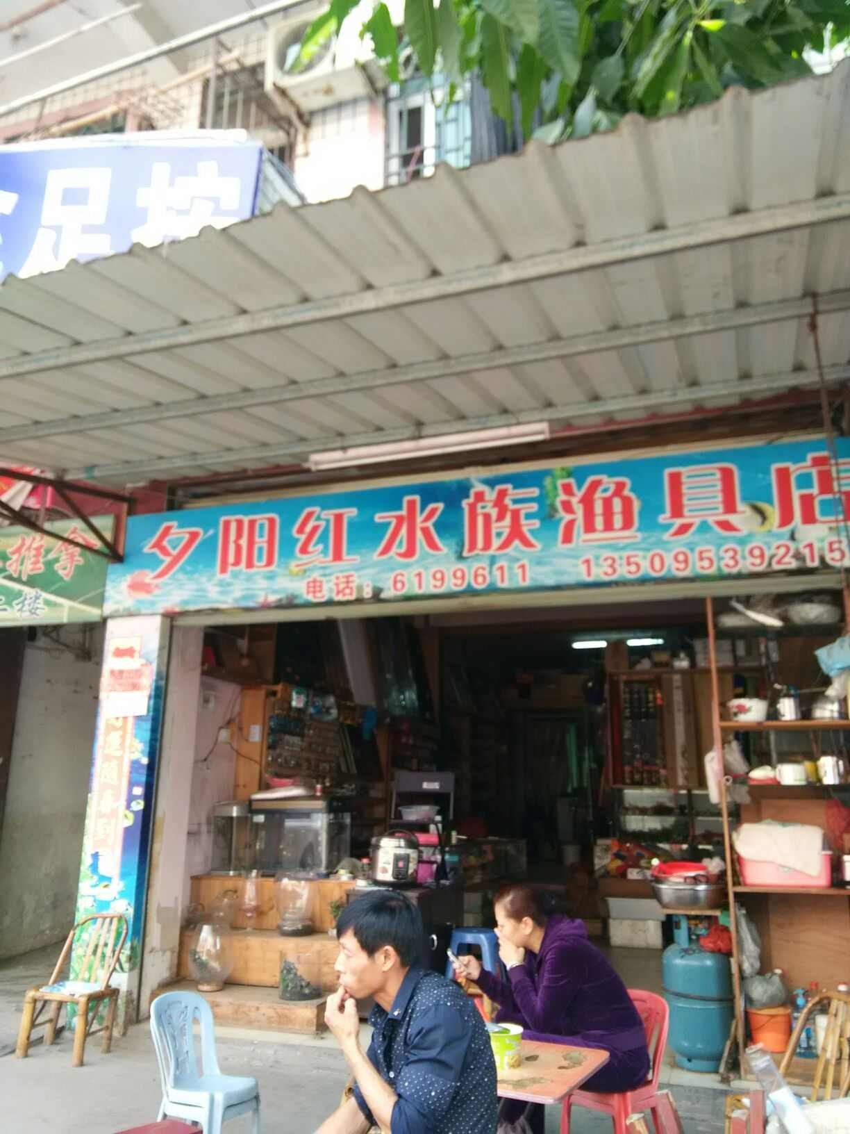 夕阳红水族渔具