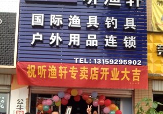 听渔轩渔具连锁店