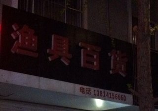 渔具百货