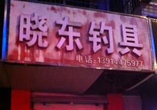 晓东钓具