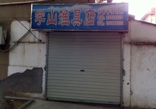 学山渔具店