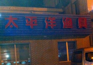 太平洋渔具