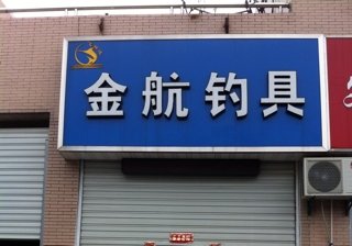 金航钓具