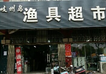 吱州岛渔具超市
