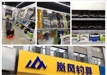 岚风钓具连锁江浦店