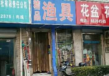 精品渔具店