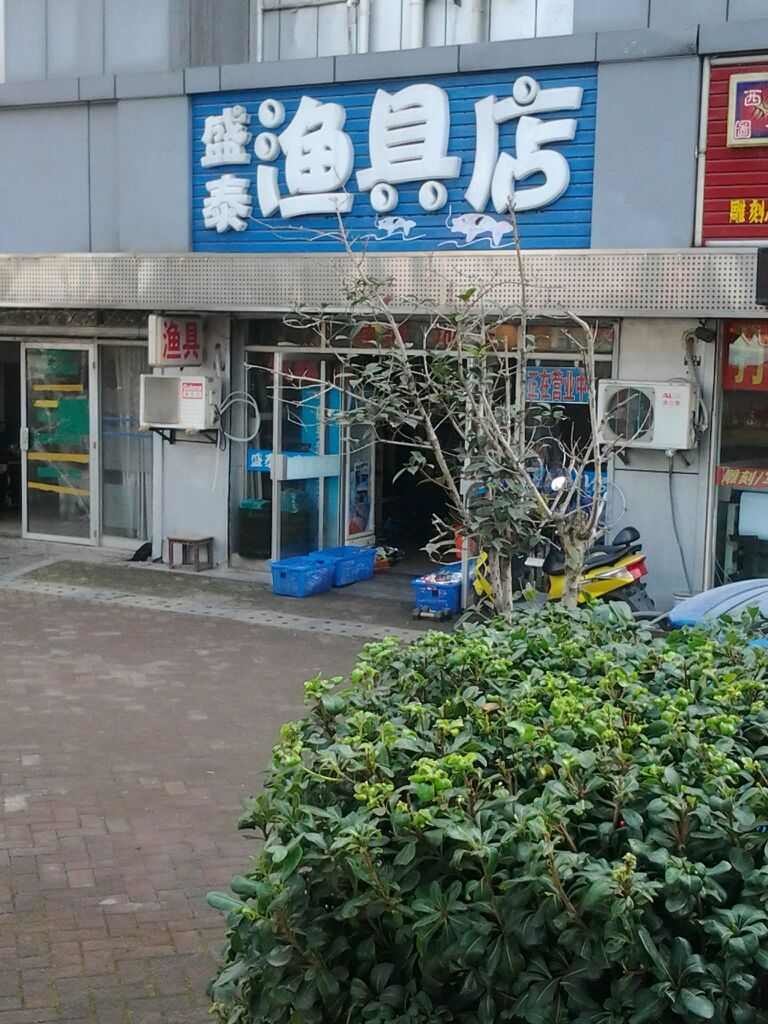 盛泰渔具店