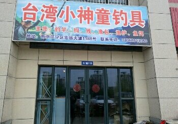 台湾小神童钓具