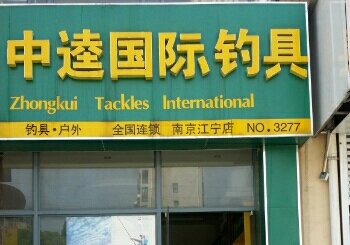 中逵国际钓具江宁湖山路店