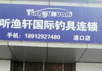 听渔轩国际钓具连锁