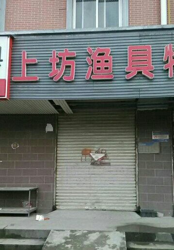 上坊渔具