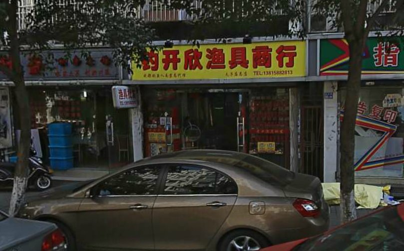 钓开欣渔具商行