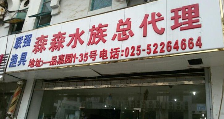 森森水族总代理