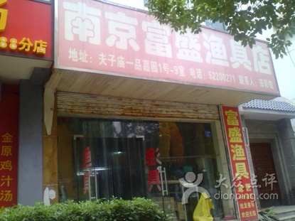 南京富盛渔具店