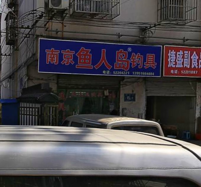 南京渔人岛钓具