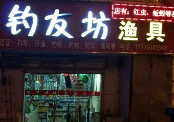 钓友坊渔具