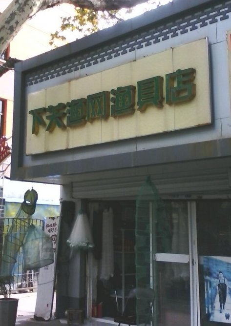 下关渔网渔具店