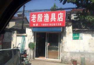 老殷渔具店